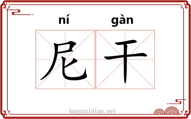 尼干 尼干