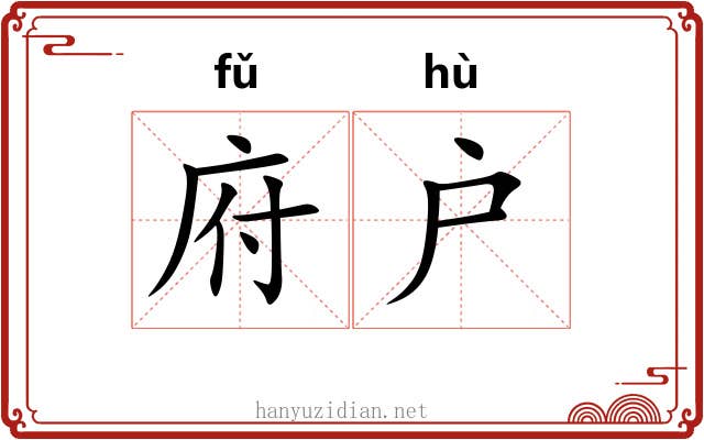 府户