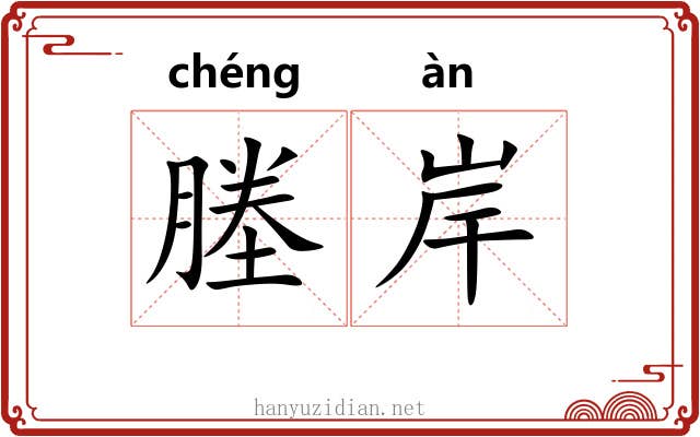 塍岸