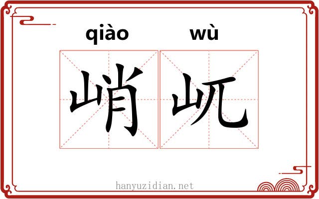 峭屼