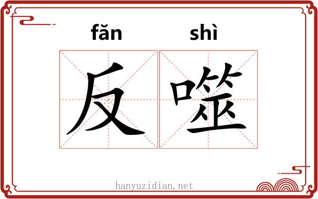 反噬 反噬