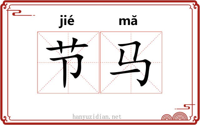 节马