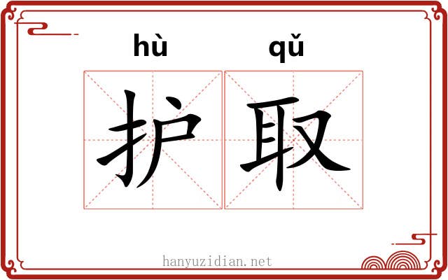 护取