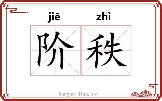 阶秩