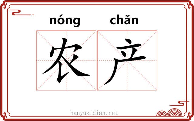 农产