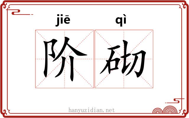 阶砌