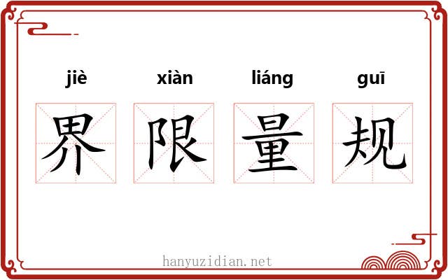 界限量规