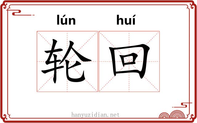 轮回 轮回