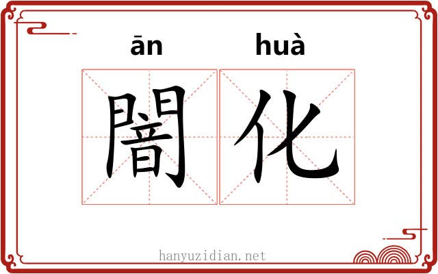 闇化