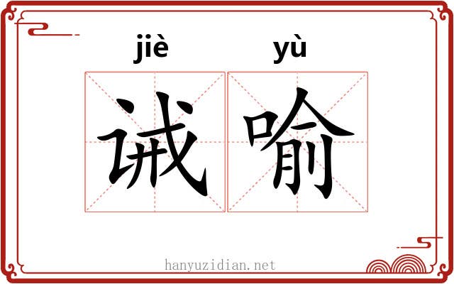 诫喻