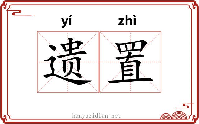遗置 遗置
