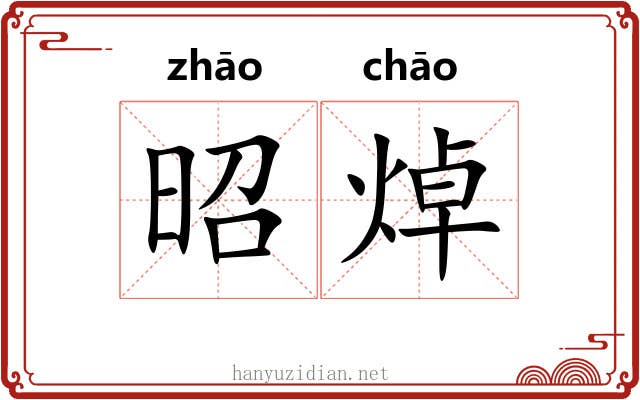 昭焯