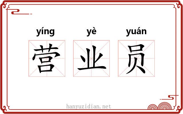 营业员 营业员