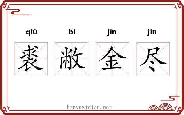 裘敝金尽