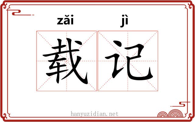 载记