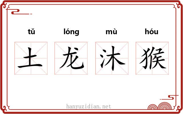 土龙沐猴 土龙沐猴