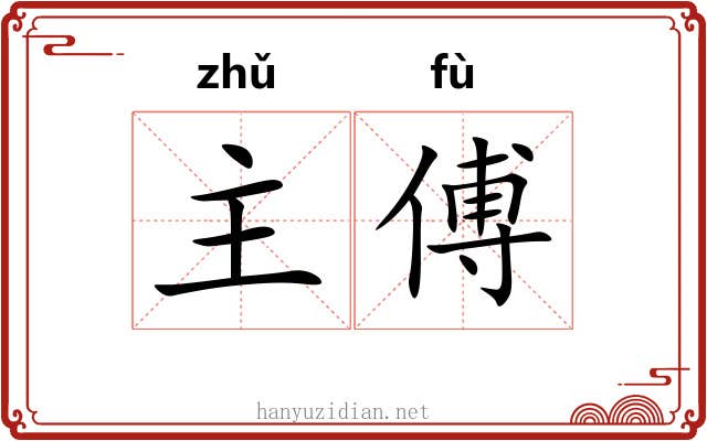 主傅 主傅
