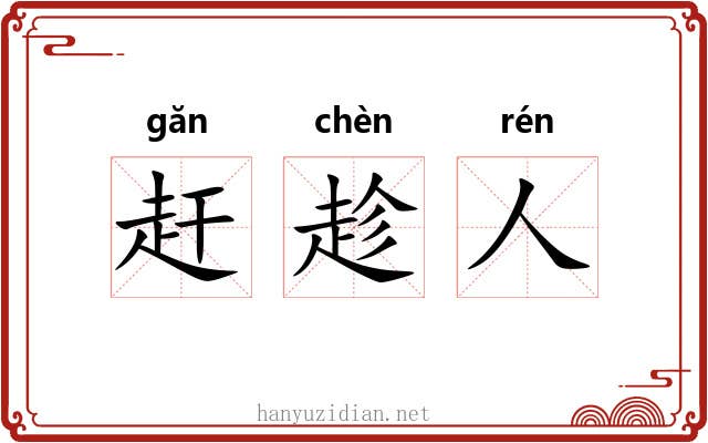 赶趁人
