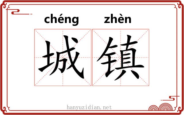 城镇 城镇