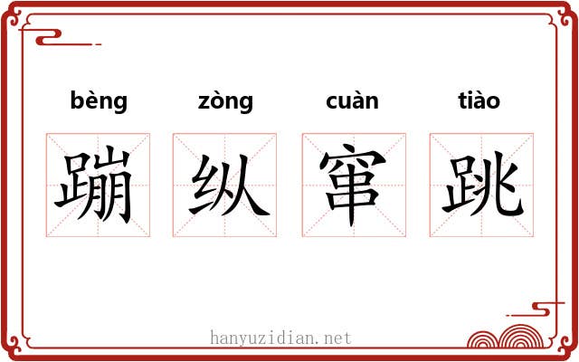 蹦纵窜跳
