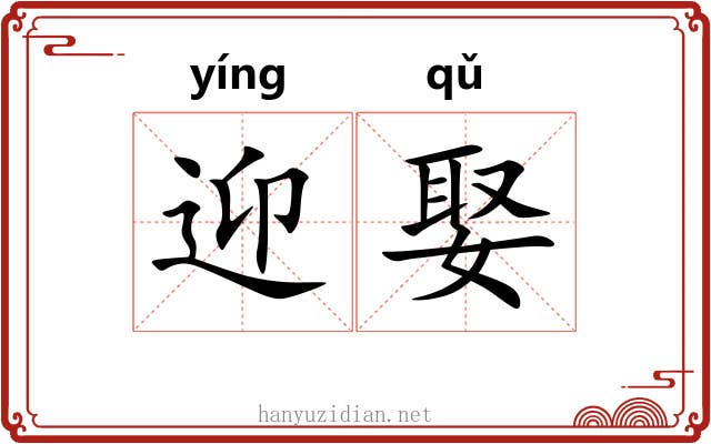 迎娶 迎娶