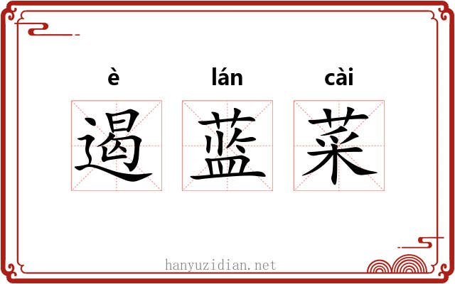 遏蓝菜