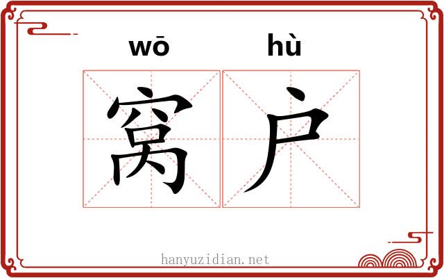 窝户 窝户