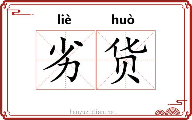 劣货