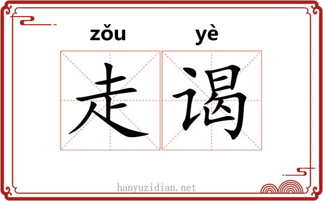走谒 走谒