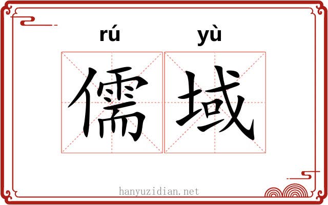儒域