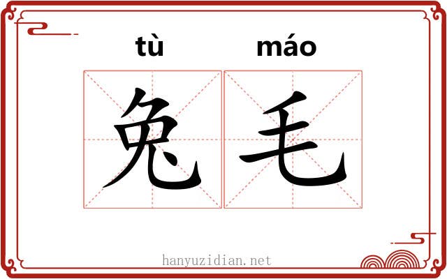 兔毛 兔毛
