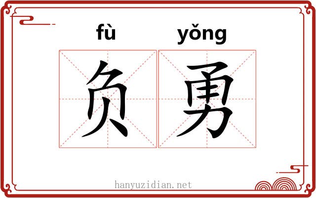 负勇 负勇