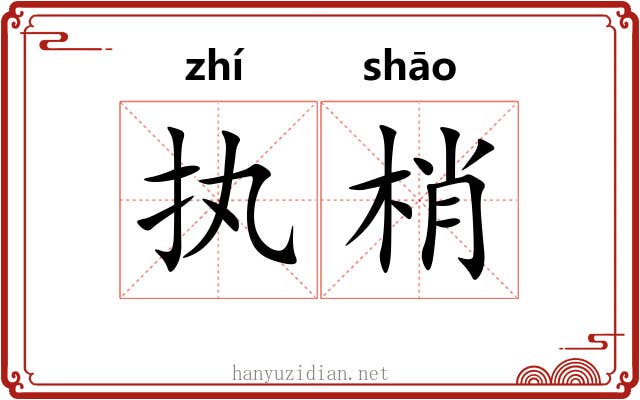 执梢