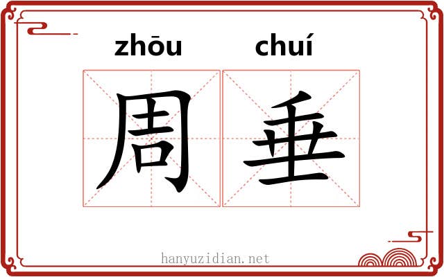 周垂 周垂