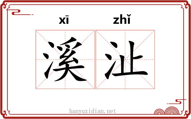 溪沚