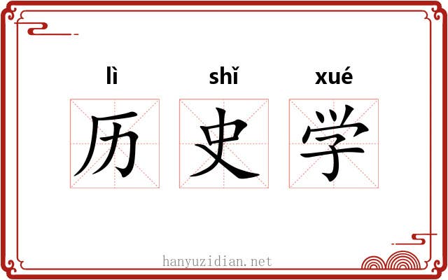 历史学 历史学