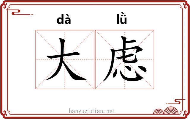 大虑 大虑