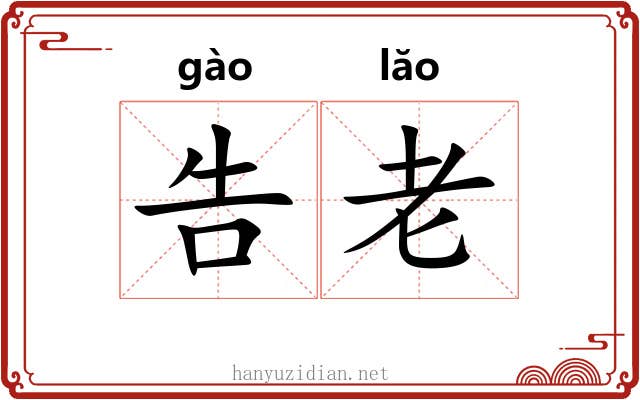 告老 告老