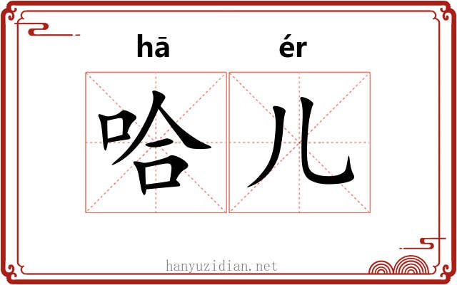 哈儿