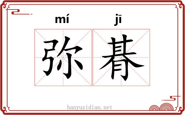 弥朞