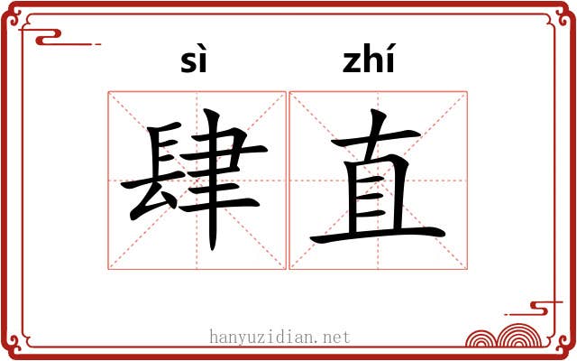 肆直 肆直