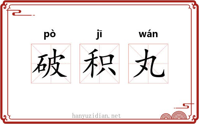 破积丸