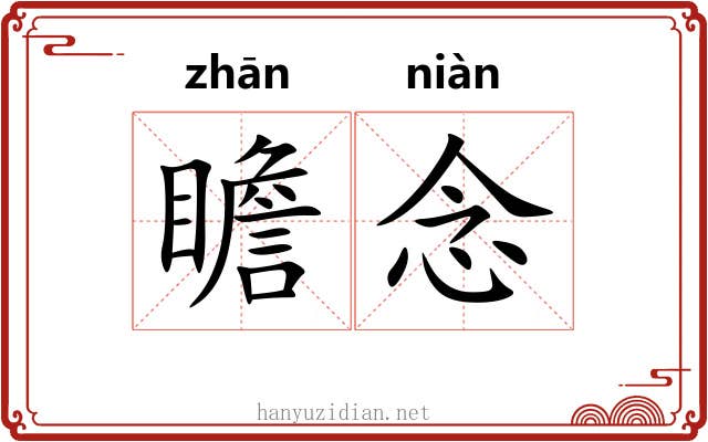 瞻念