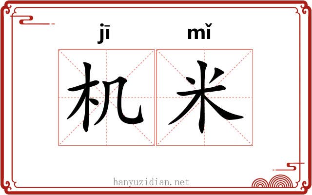 机米 机米