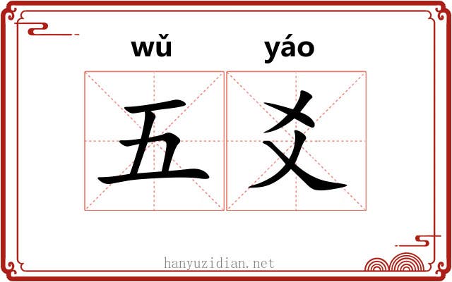 五爻