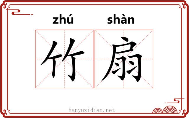 竹扇 竹扇