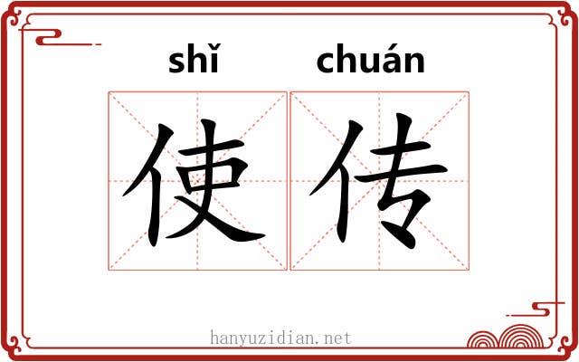 使传 使传