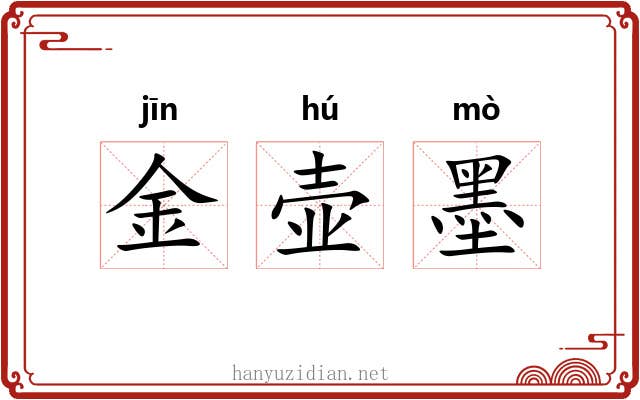 金壶墨