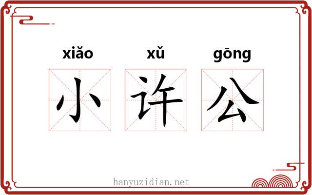 小许公 小许公