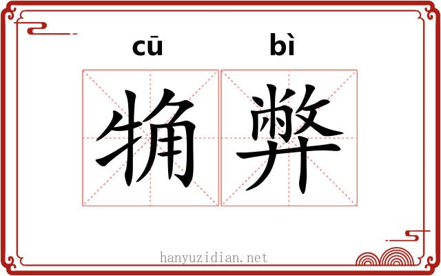 觕弊